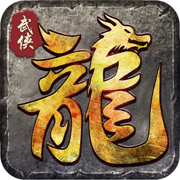 君临传奇安卓版手游下载