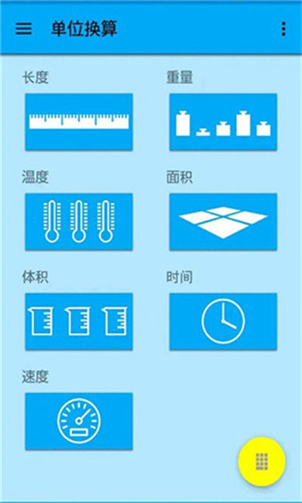 单位换算器下载