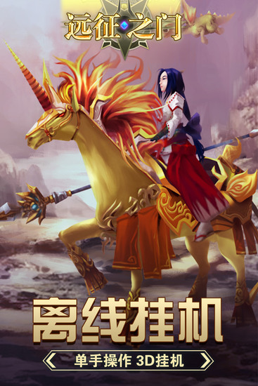 远征之门免费版下载安装