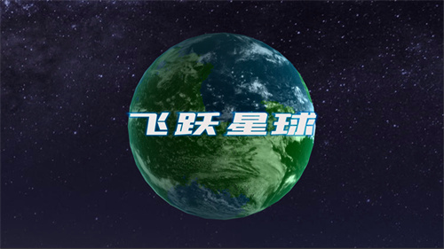飞跃星球免费版下载