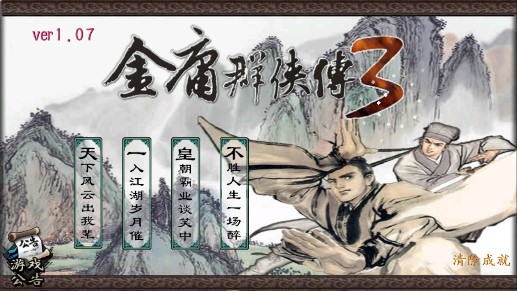 金庸群侠传3下载