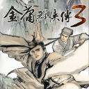 金庸群侠传3手机下载