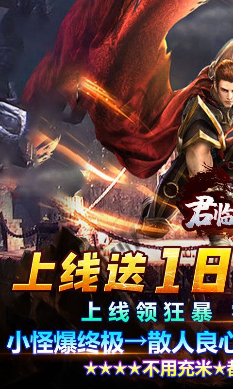 君临传奇免费版手机下载