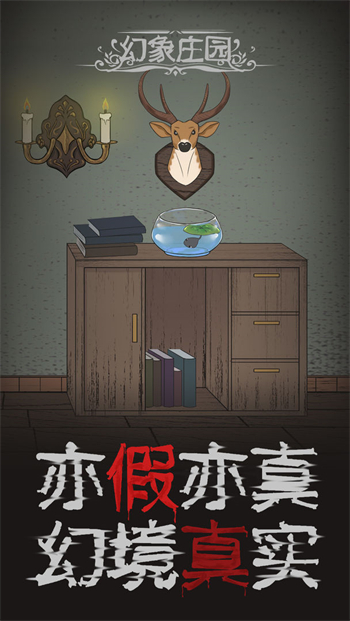幻象庄园免费下载苹果手机版