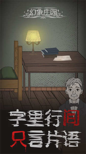 幻象庄园免费下载苹果手机版