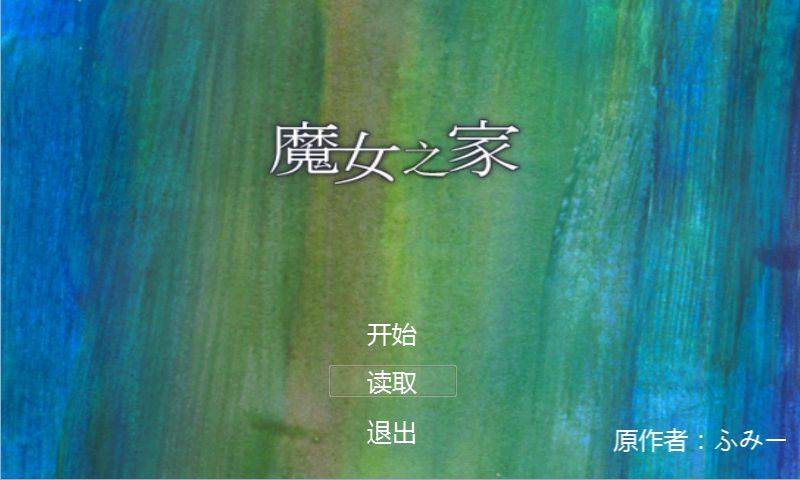 魔女之家手游