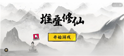 堆叠修仙手机下载