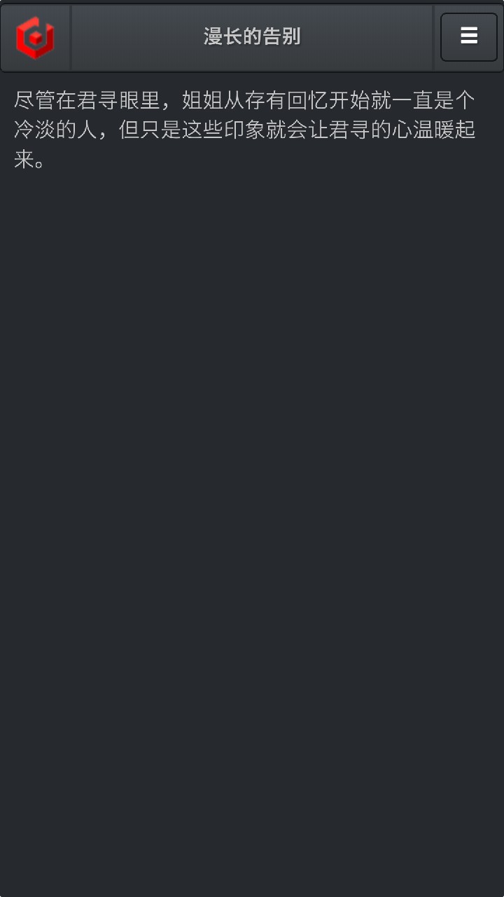 漫长的告别游戏免费下载
