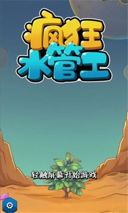 疯狂水管工ios手机版