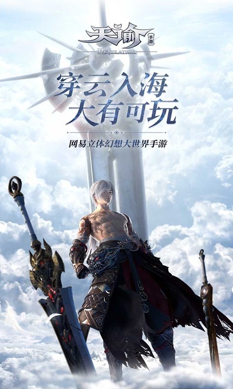 天谕免费下载苹果版