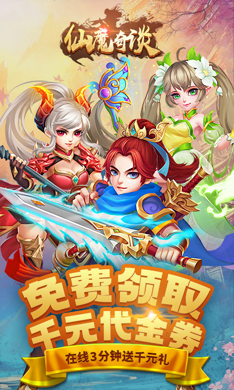 仙魔奇谈ios版手机免费下载