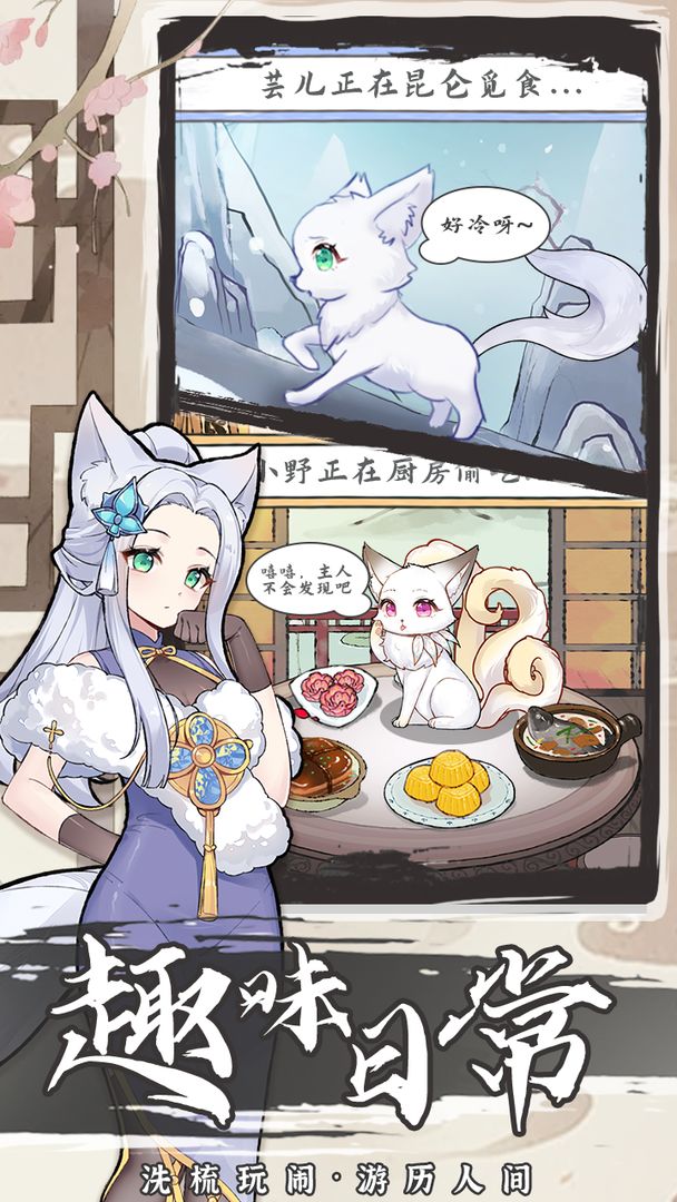我要养狐妖2免费下载安装苹果版