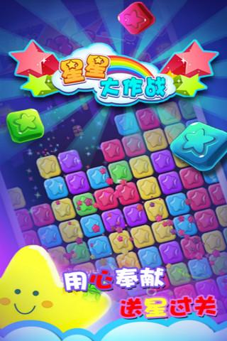 星星大作战免费版ios版