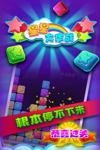 星星大作战免费版ios版