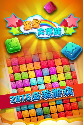 星星大作战免费版ios版