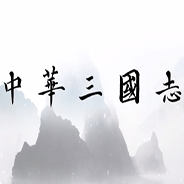 中华三国志美化版免费版ios下载安装