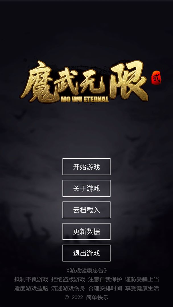 魔武无限免费下载安装