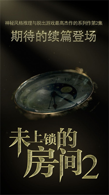 未上锁的房间2安卓版免费下载