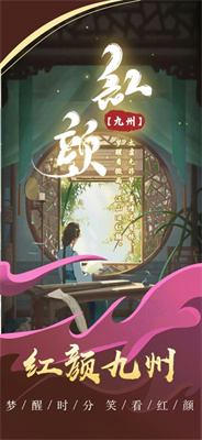 红颜九州手游最新版下载