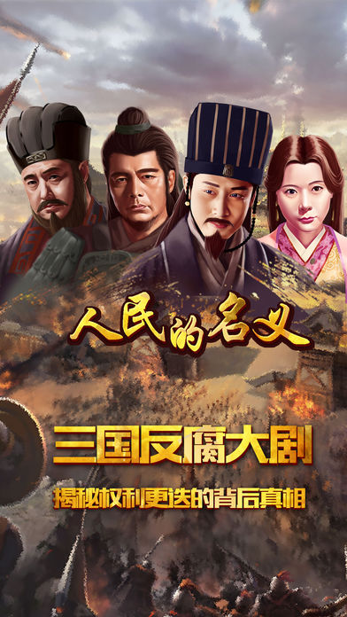 人民的名义手游下载
