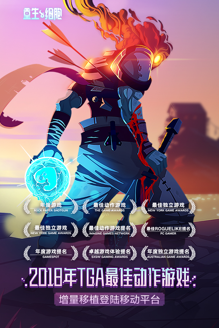 重生细胞免费版下载