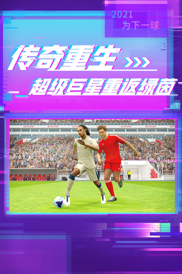 实况足球手游免费版下载