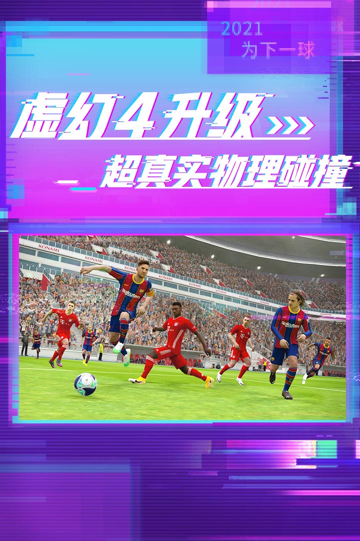实况足球手游免费版免费版苹果版