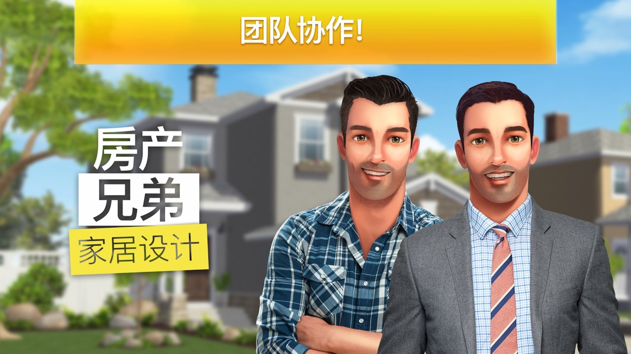 房产兄弟家居设计免广告最新免费版下载
