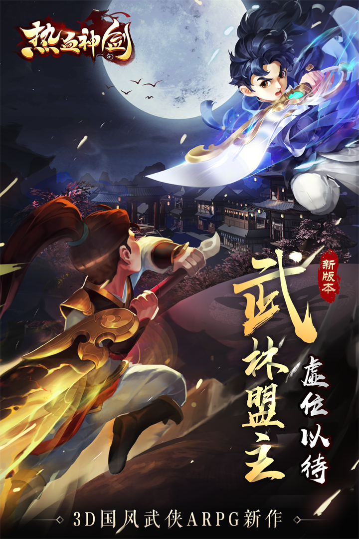 热血神剑bt版下载