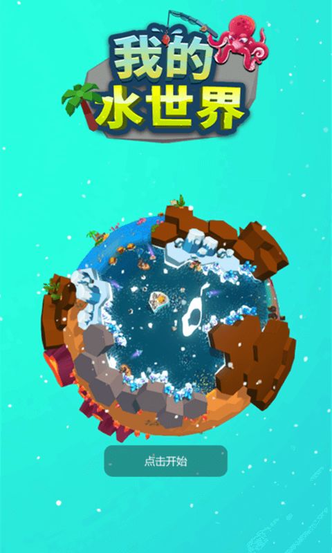 我的水世界ios版