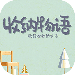 收纳物语免费版苹果下载