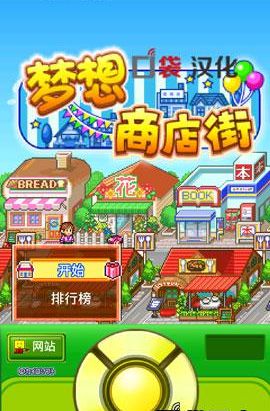梦想商店街免费版苹果版