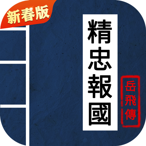 精忠报国岳飞传免费版苹果下载免费手机版