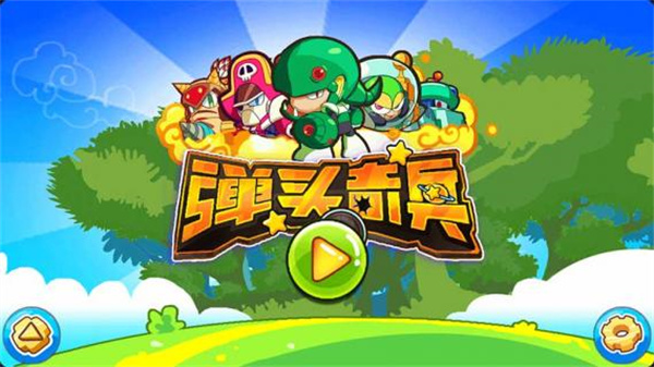 弹头奇兵免费版