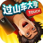 过山车大亨免费下载