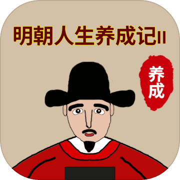 明朝人生养成记2免费下载苹果版