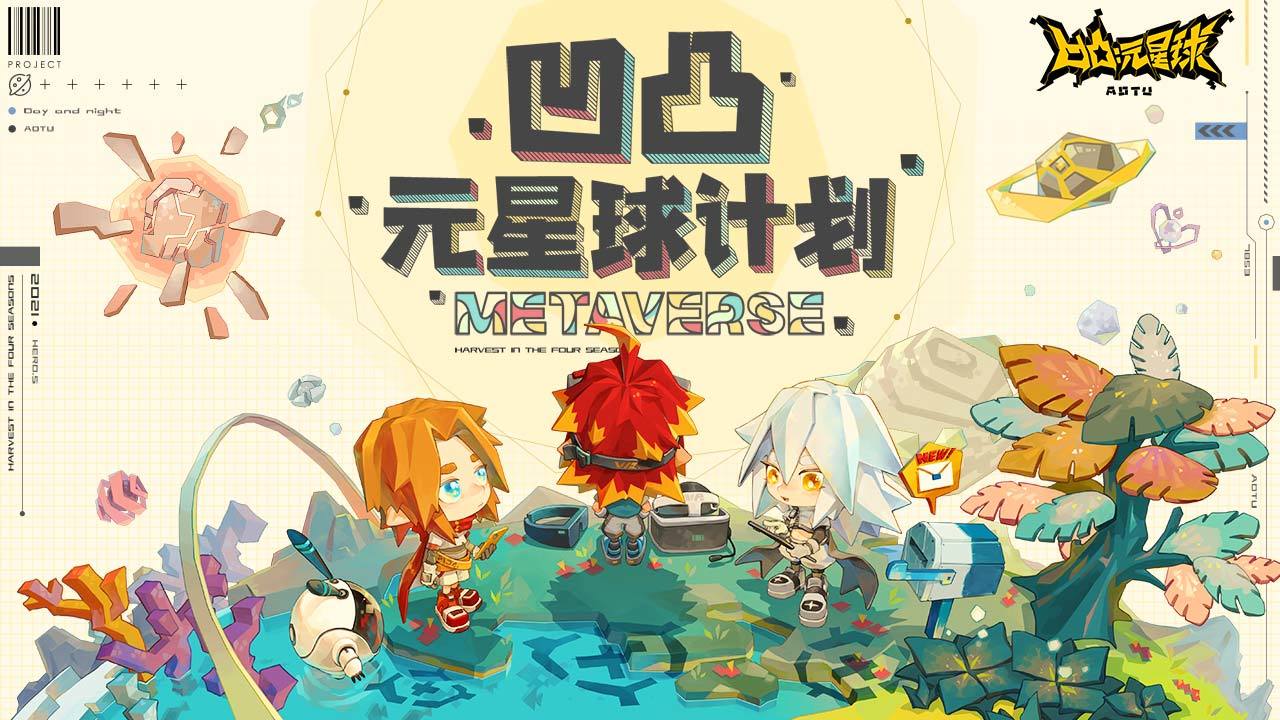 凹凸元星球计划内测版手机版免费下载