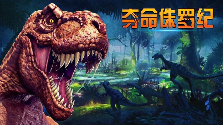 夺命侏罗纪最新免费版免费下载