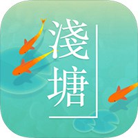 浅塘手机版ios免费下载手机版