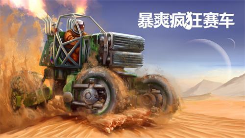 暴爽疯狂赛车安卓版游戏下载