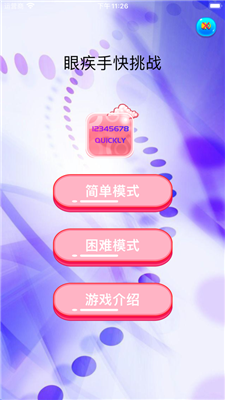 眼疾手快挑战最新版