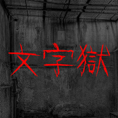 文字狱中文版游戏免费版苹果版