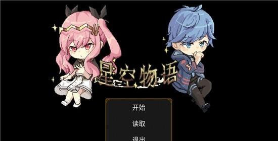 星空大陆物语安卓版