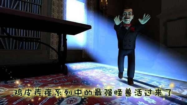 鸡皮疙瘩游戏中文版免费下载安装
