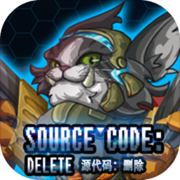 源代码删除免费版苹果版