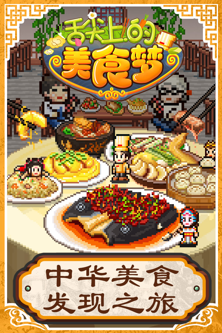 舌尖上的美食梦最新免费版