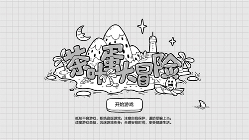 茶叶蛋大冒险安卓版下载