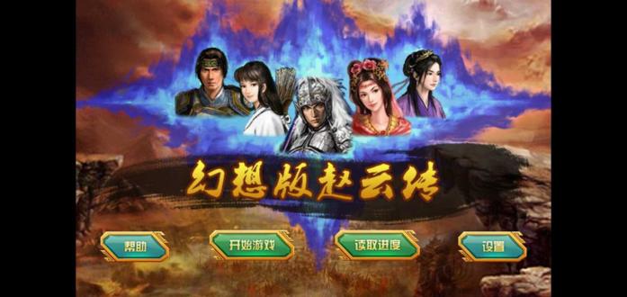 幻想版赵云传内购破解版安卓最新下载