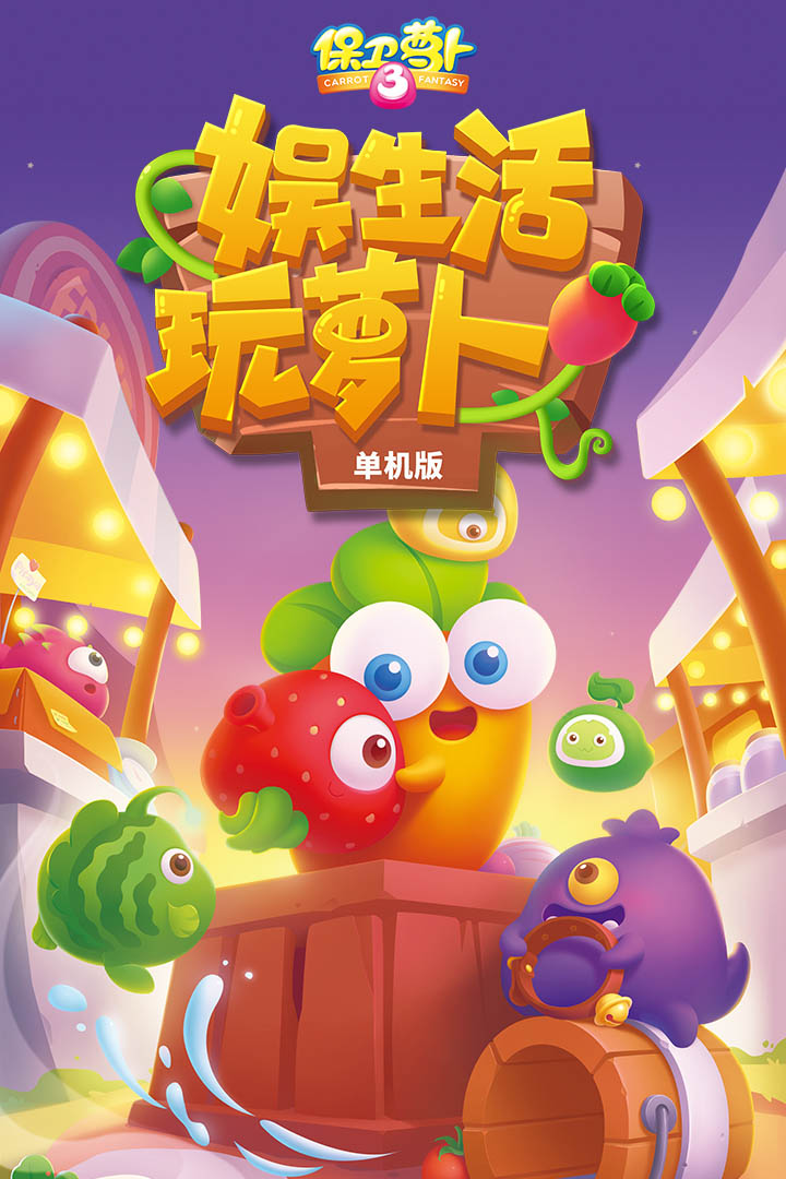 保卫萝卜3免费版最新腾讯游戏