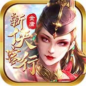 金庸侠客行h5免费版最新版下载